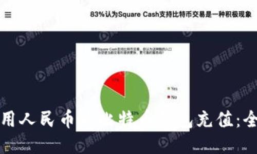 如何使用人民币为比特币钱包充值：全面指南