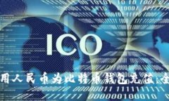 如何使用人民币为比特币