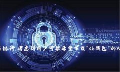 思路和构思为了吸引用户