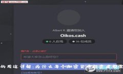 TP钱包的用途详解：为什么