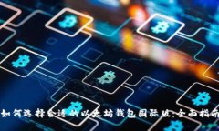 如何选择合适的以太坊钱
