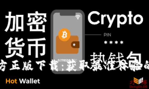 TP官方正版下载：获取最佳体验的指南