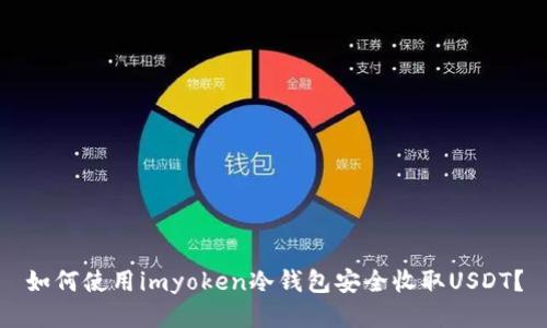 如何使用imyoken冷钱包安全收取USDT？