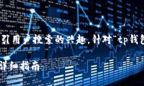思考和关键词

在搜索引擎()中，和关键词需要、准确反映内容并吸引用户搜索的兴趣。针对“tp钱包官网入口苹果”这一主题，可以设计以下和关键词：

如何安全访问TP钱包官网入口，适用于苹果用户的详细指南