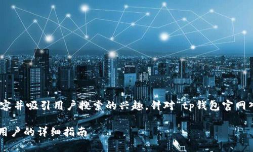 思考和关键词

在搜索引擎()中，和关键词需要、准确反映内容并吸引用户搜索的兴趣。针对“tp钱包官网入口苹果”这一主题，可以设计以下和关键词：

如何安全访问TP钱包官网入口，适用于苹果用户的详细指南