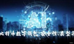全面解析比特币数字钱包