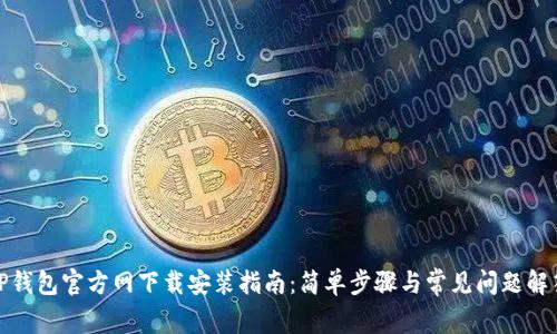 TP钱包官方网下载安装指南：简单步骤与常见问题解答