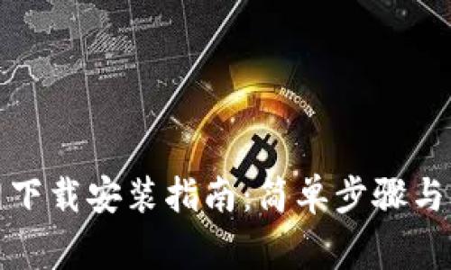 TP钱包官方网下载安装指南：简单步骤与常见问题解答