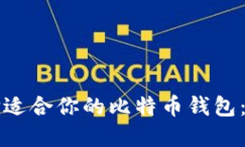 如何选择适合你的比特币钱包：全面指南