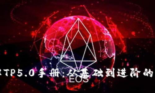 深入了解TP5.0手册：从基础到进阶的全面指导