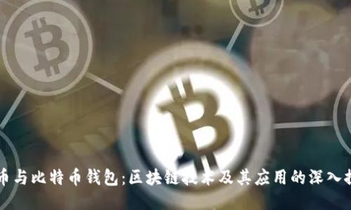 货币与比特币钱包：区块链技术及其应用的深入探索