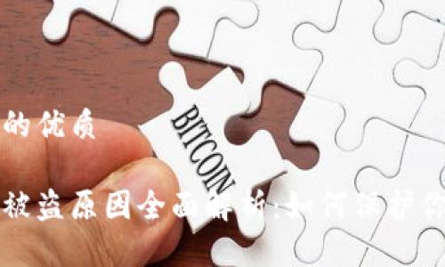 思考一个且的优质

比特币钱包被盗原因全面解析：如何保护你的数字资产