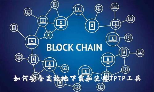 如何安全高效地下载和使用TPTP工具