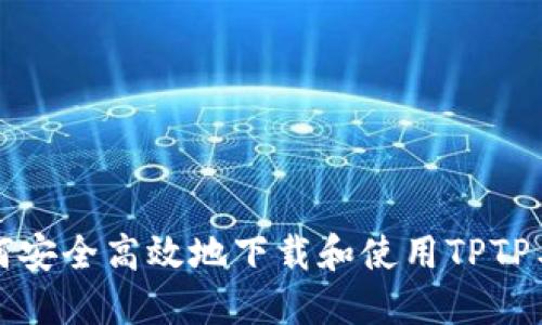 如何安全高效地下载和使用TPTP工具