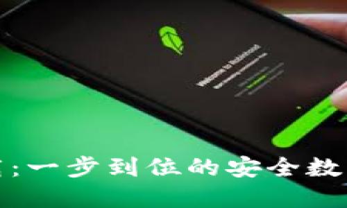 TP钱包官网下载：一步到位的安全数字资产管理工具
