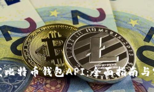 如何开发比特币钱包API：全面指南与实用技巧