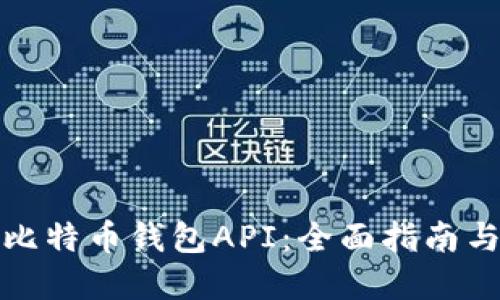 如何开发比特币钱包API：全面指南与实用技巧