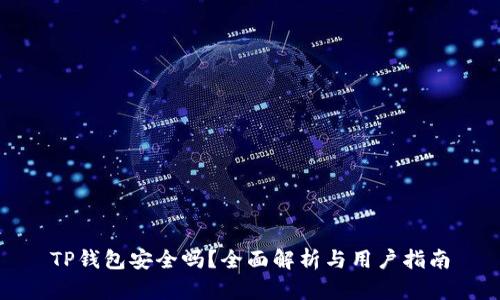 TP钱包安全吗？全面解析与用户指南