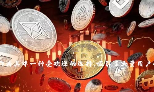 构建符合的以及相关关键词

在当今数字化时代，越来越多的人开始使用数字钱包来管理他们的资产，TP钱包作为其中一种受欢迎的选择，吸引了大量用户的关注。为了满足用户的需要，并提升效果，以下是一个优质的以及相关的关键词。

TP钱包官方正版下载地址：轻松获取您的数字资产管理利器