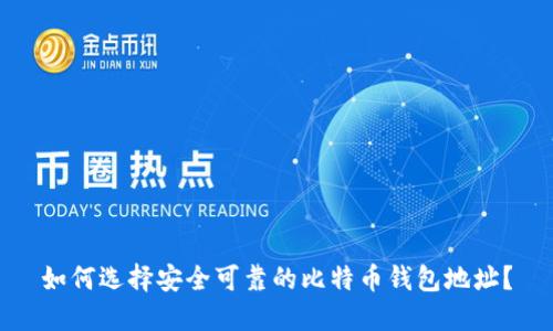 如何选择安全可靠的比特币钱包地址？