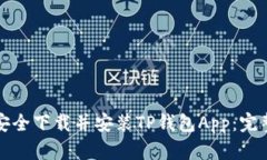 如何安全下载并安装TP钱包