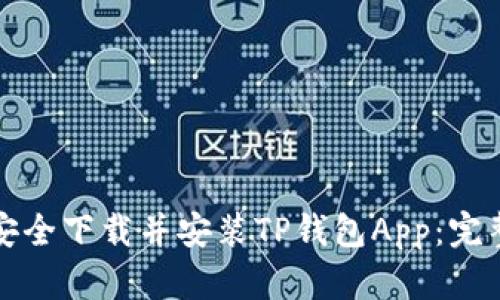 如何安全下载并安装TP钱包App：完整指南