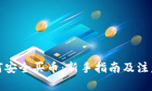 TP如何安全买币：新手指南及注意事项