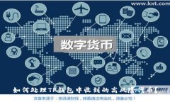 如何处理TP钱包中收到的高