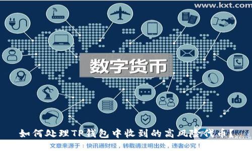如何处理TP钱包中收到的高风险代币？