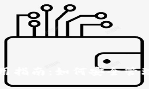 TP钱包官方使用指南：如何安全管理您的数字资产