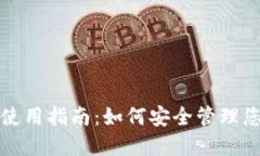TP钱包官方使用指南：如何