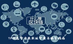 TP钱包官方最新版下载与安
