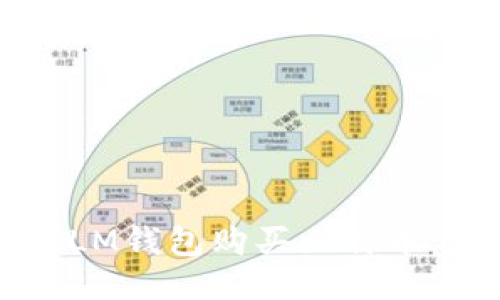 如何使用LM钱包购买比特币：详细指南