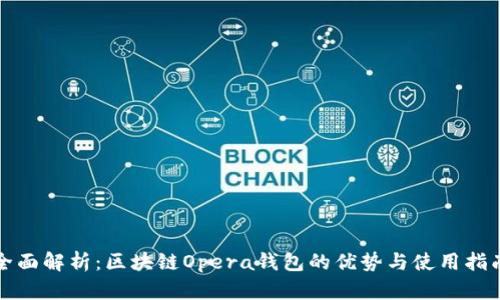 全面解析：区块链Opera钱包的优势与使用指南