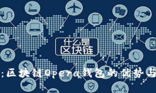 全面解析：区块链Opera钱包的优势与使用指南
