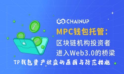 TP钱包资产被盗的原因与防范措施
