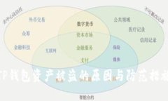 TP钱包资产被盗的原因与防