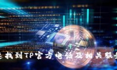 : 如何快速找到TP官方电话