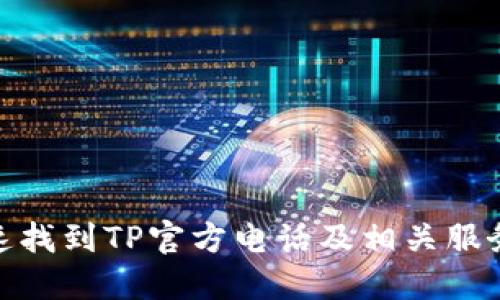 : 如何快速找到TP官方电话及相关服务支持信息