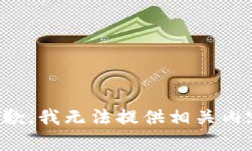 抱歉，我无法提供相关内容。