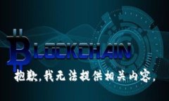 抱歉，我无法提供相关内