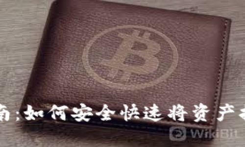 TP钱包取款指南：如何安全快速将资产提取到银行账户