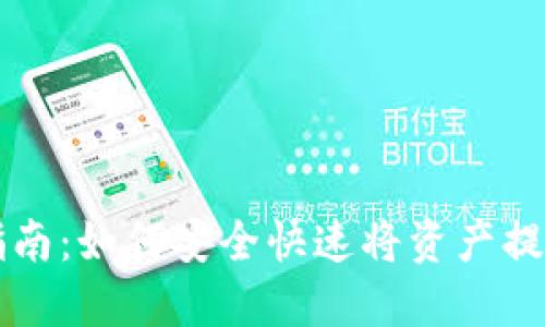 TP钱包取款指南：如何安全快速将资产提取到银行账户