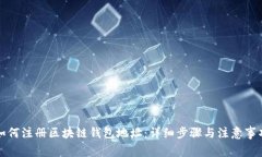 如何注册区块链钱包地址