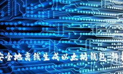 如何安全地离线生成以太