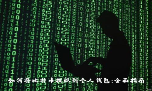 如何将比特币提现到个人钱包：全面指南