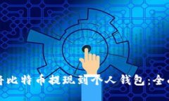 如何将比特币提现到个人