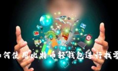 如何使用比特币轻钱包进