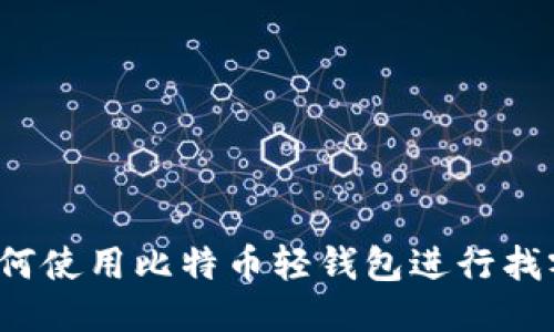 如何使用比特币轻钱包进行找零？