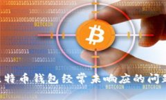 如何解决比特币钱包经常